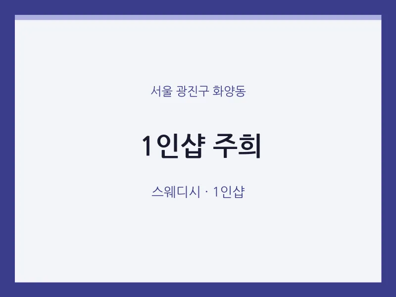 화양동 출장마사지 홈타이 1인샵 주희 | 마픽