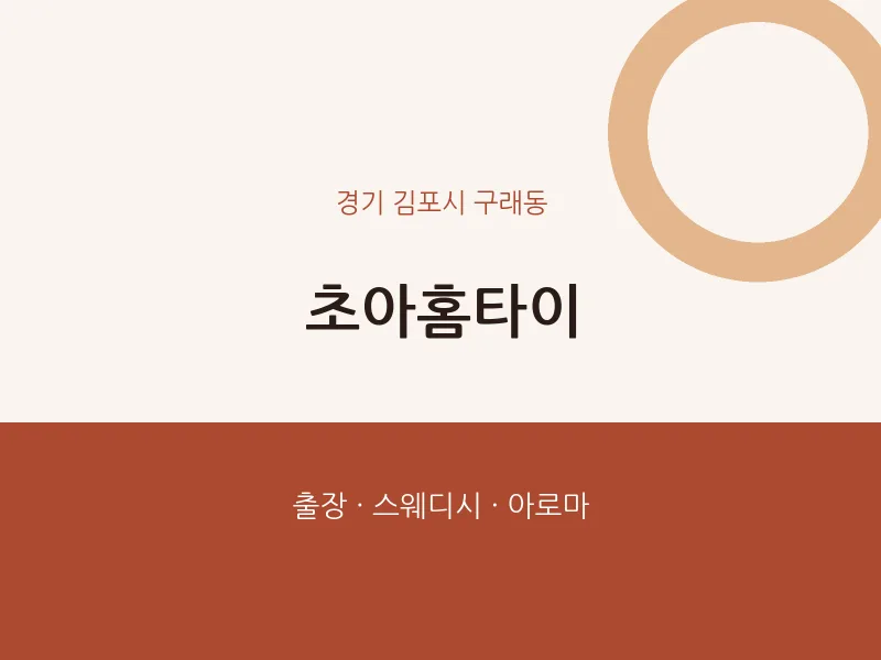 구래동 출장마사지 초아홈타이 | 마픽