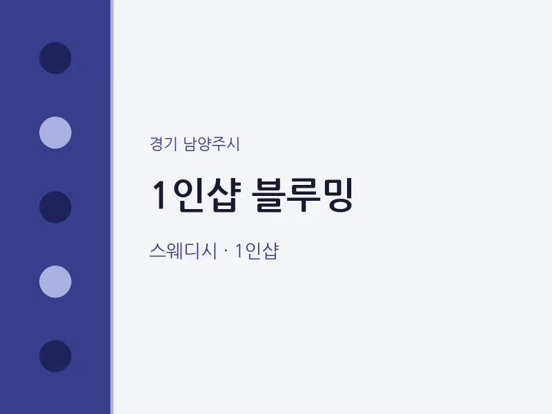 남양주시 출장마사지 홈타이 1인샵 블루밍 | 마픽