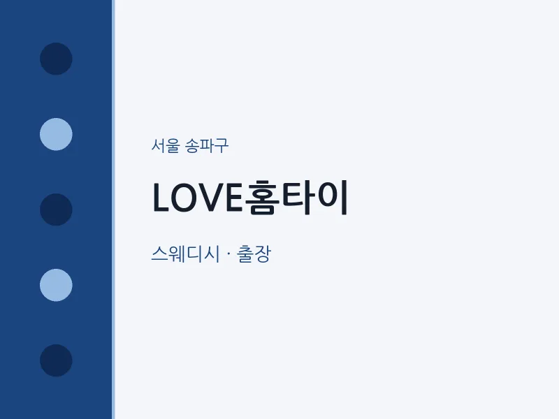 송파구 출장마사지 LOVE홈타이 | 마픽