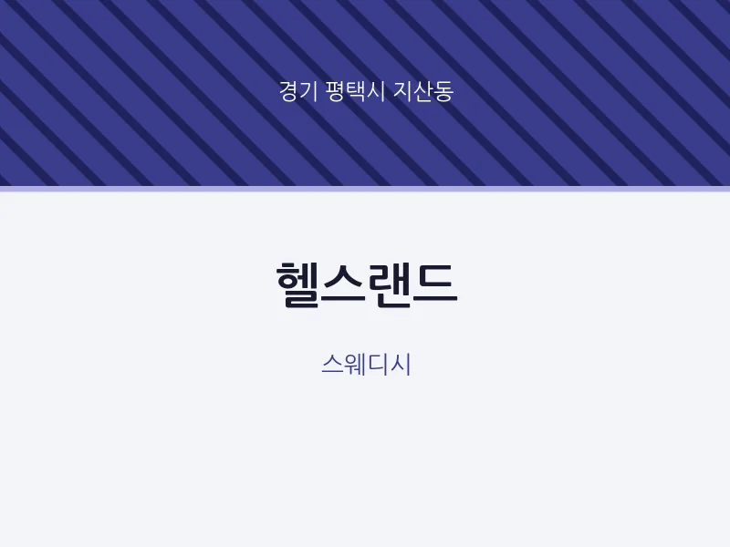 지산동 출장마사지 홈타이 헬스랜드 | 마픽