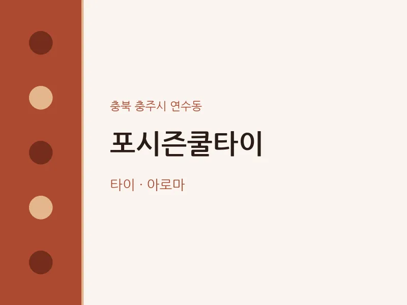연수동 출장마사지 홈타이 포시즌쿨타이 | 마픽