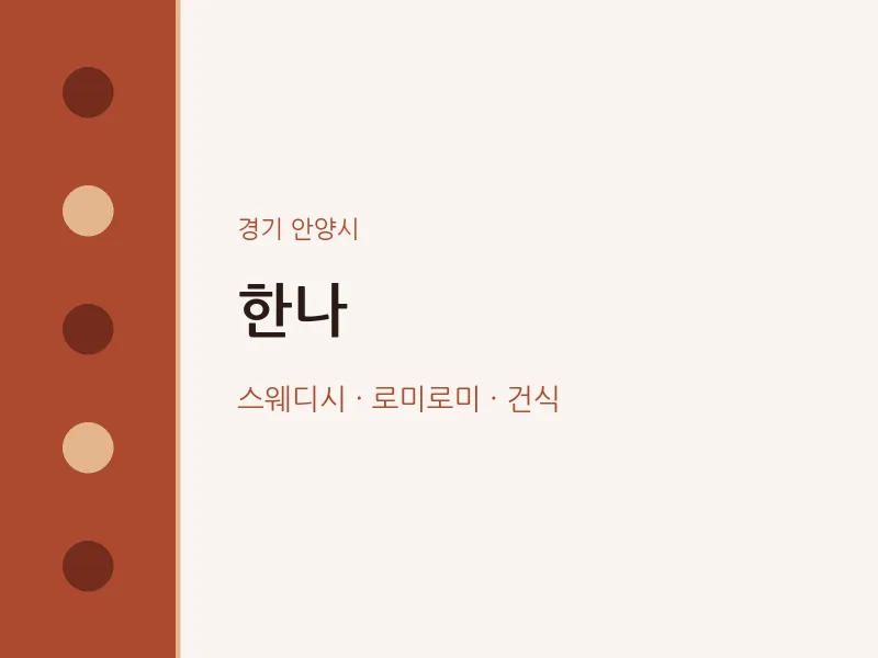 안양시 출장마사지 홈타이 한나 | 마픽