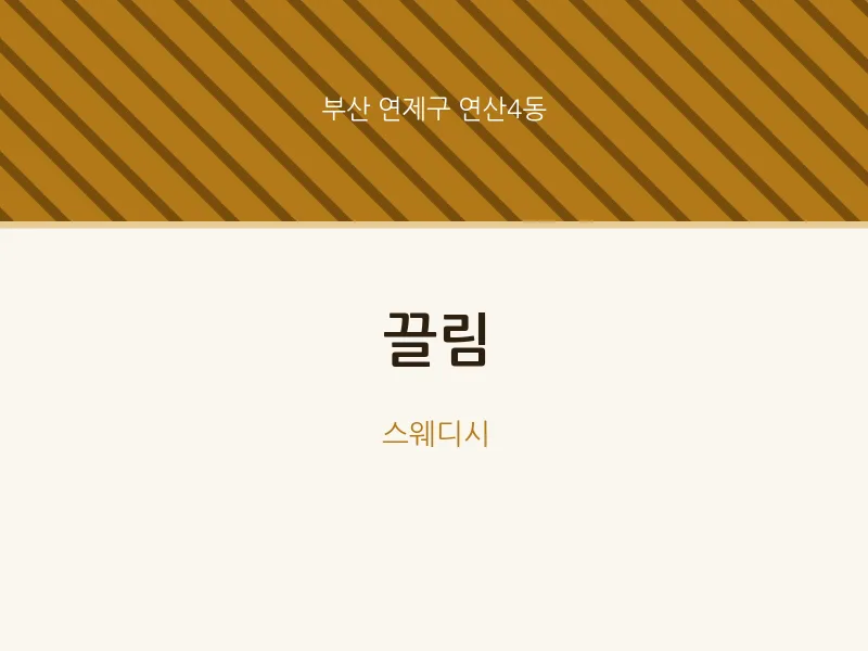 연산4동 출장마사지 홈타이 끌림 | 마픽