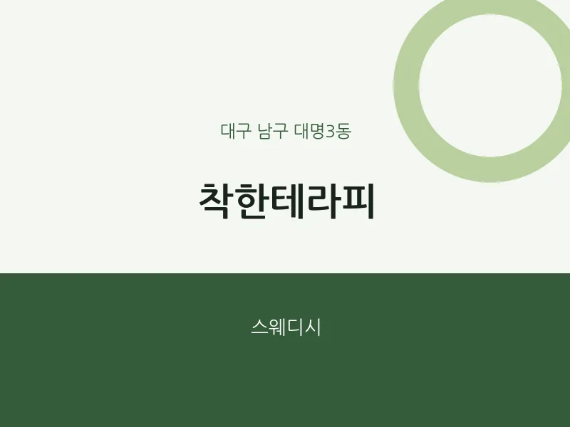 대명3동 출장마사지 홈타이 착한테라피 | 마픽