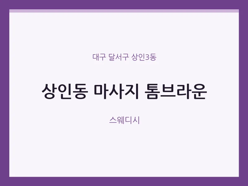 상인3동 출장마사지 홈타이 톰브라운 | 마픽
