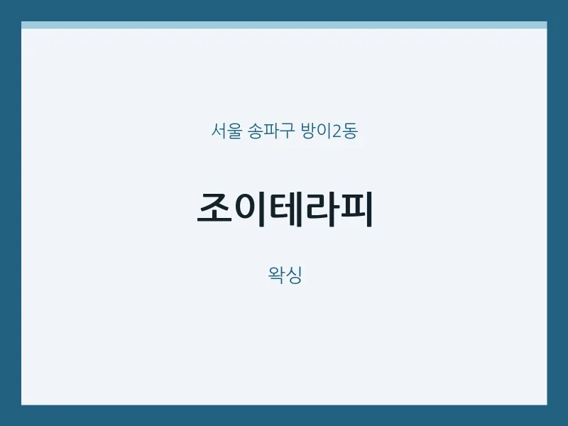 방이2동 출장마사지 홈타이 조이테라피 | 마픽
