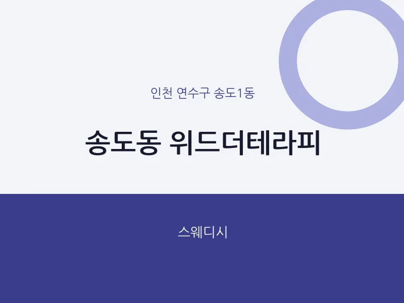 송도1동 출장마사지 홈타이 위드더테라피 | 마픽