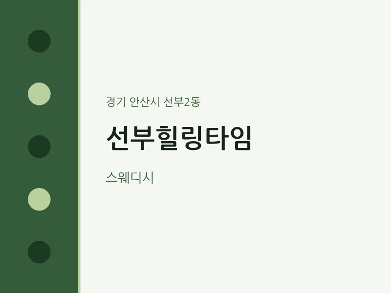 선부2동 출장마사지 홈타이 선부힐링타임 | 마픽