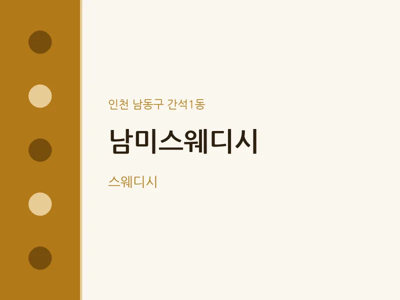 간석1동 출장마사지 홈타이 남미스웨디시 | 마픽