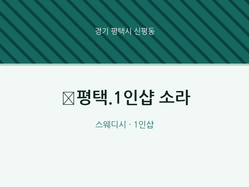 신평동 출장마사지 홈타이 ﻿평택.1인샵 소라 | 마픽