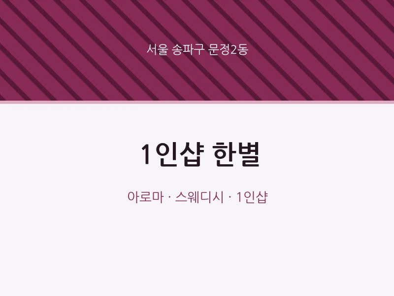 문정2동 출장마사지 홈타이 1인샵 한별 | 마픽