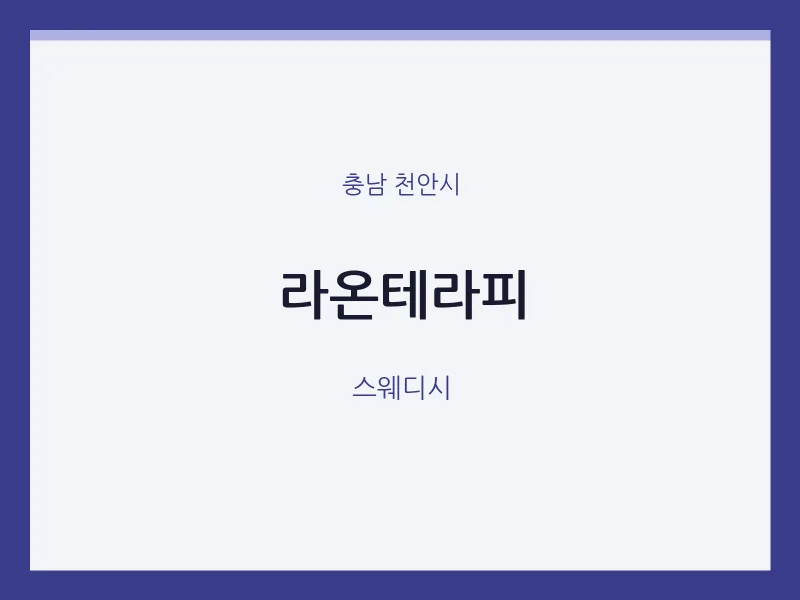 천안시 출장마사지 홈타이 라온테라피 | 마픽