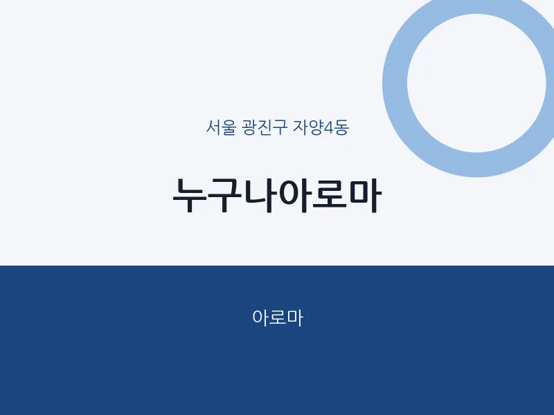 자양4동 출장마사지 홈타이 누구나아로마 | 마픽
