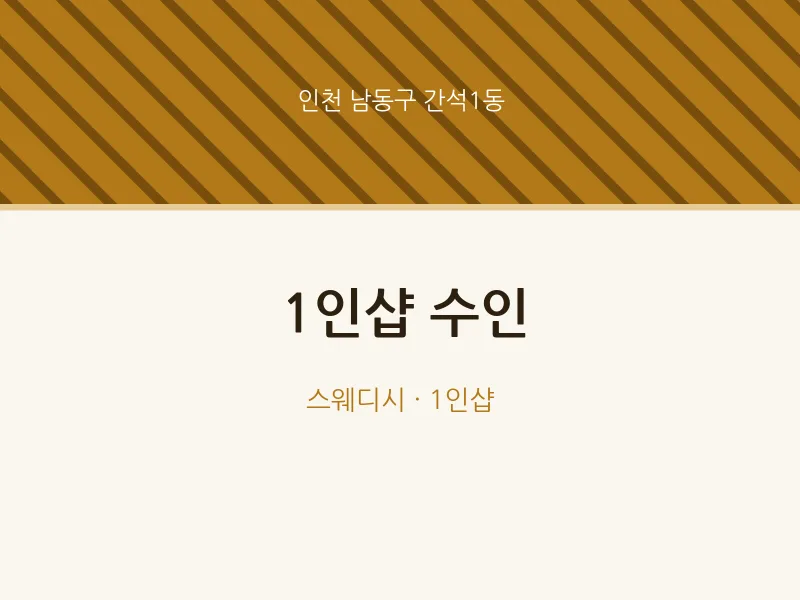 간석1동 출장마사지 홈타이 1인샵 수인 | 마픽