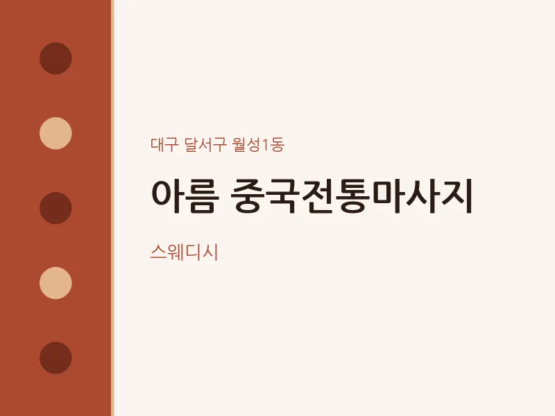 월성1동 출장마사지 홈타이 아름 중국전통마사지 | 마픽