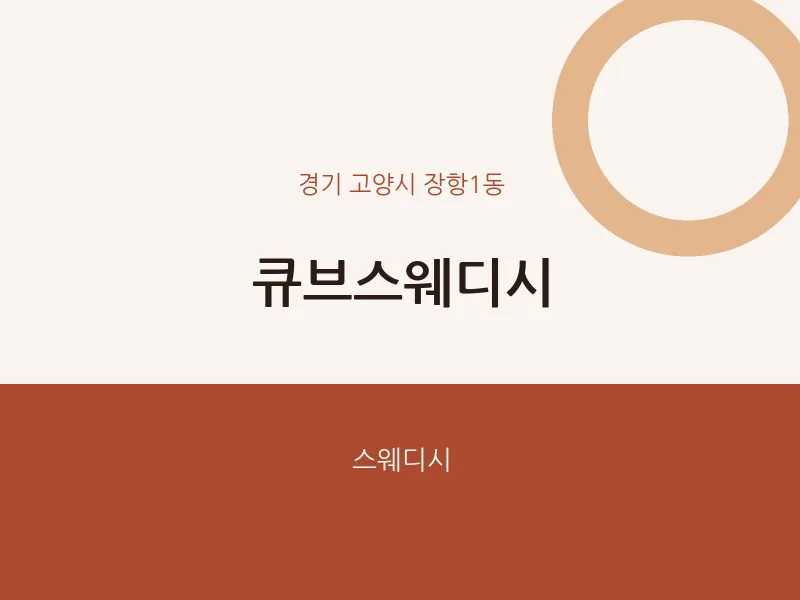 장항1동 출장마사지 홈타이 큐브스웨디시 | 마픽