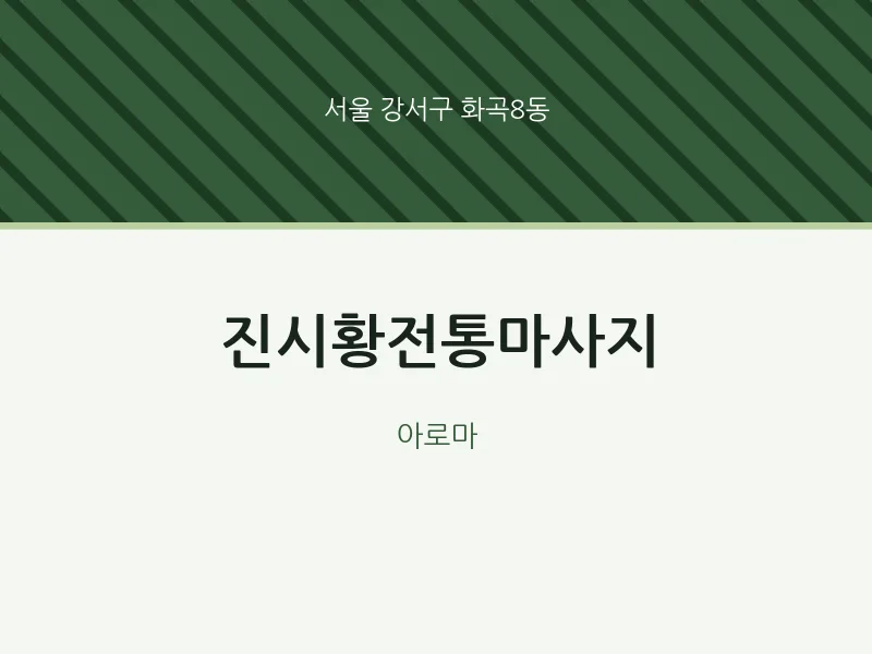 화곡8동 출장마사지 홈타이 진시황전통마사지 | 마픽