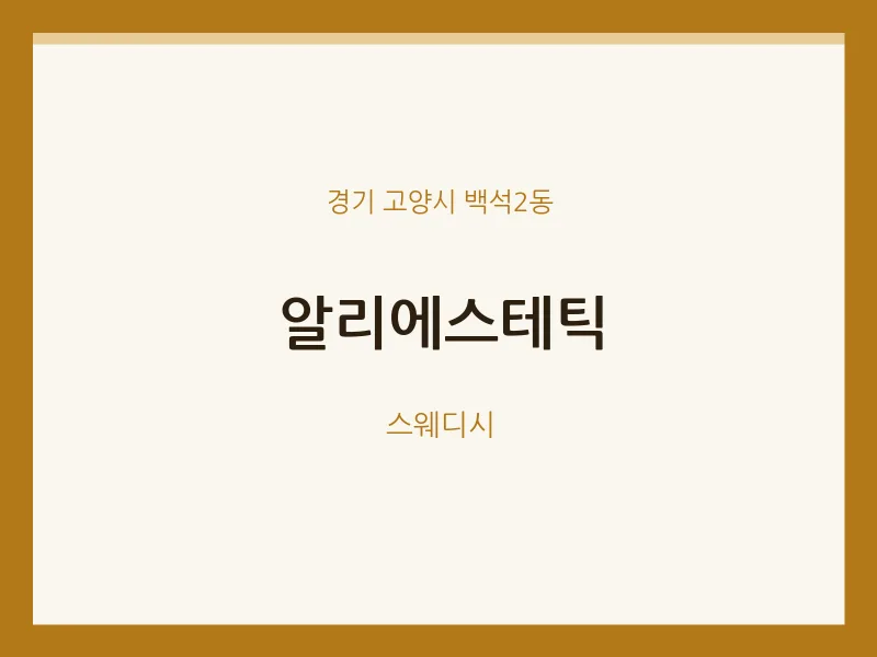 백석2동 출장마사지 홈타이 알리에스테틱 | 마픽