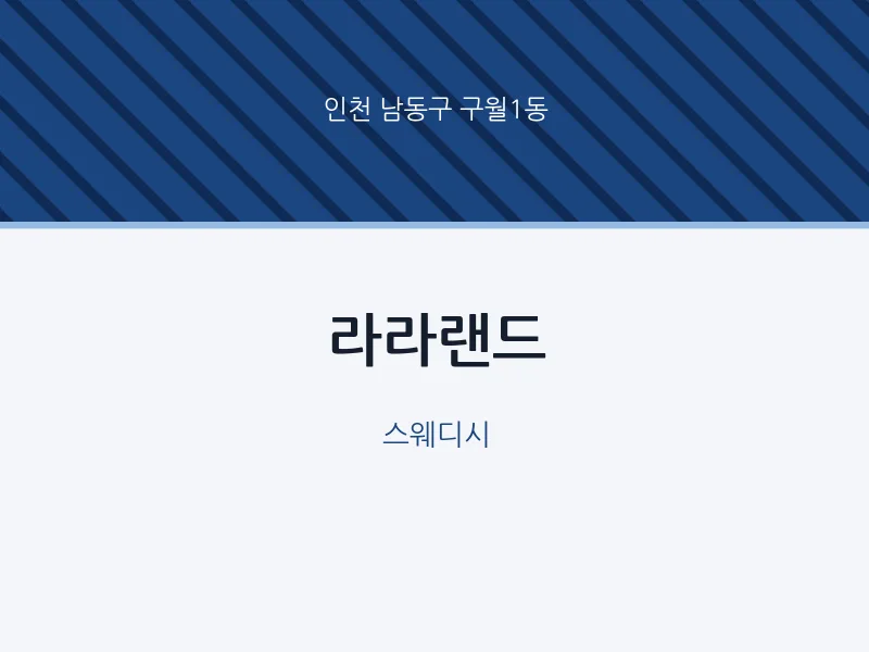 구월1동 출장마사지 홈타이 라라랜드 | 마픽