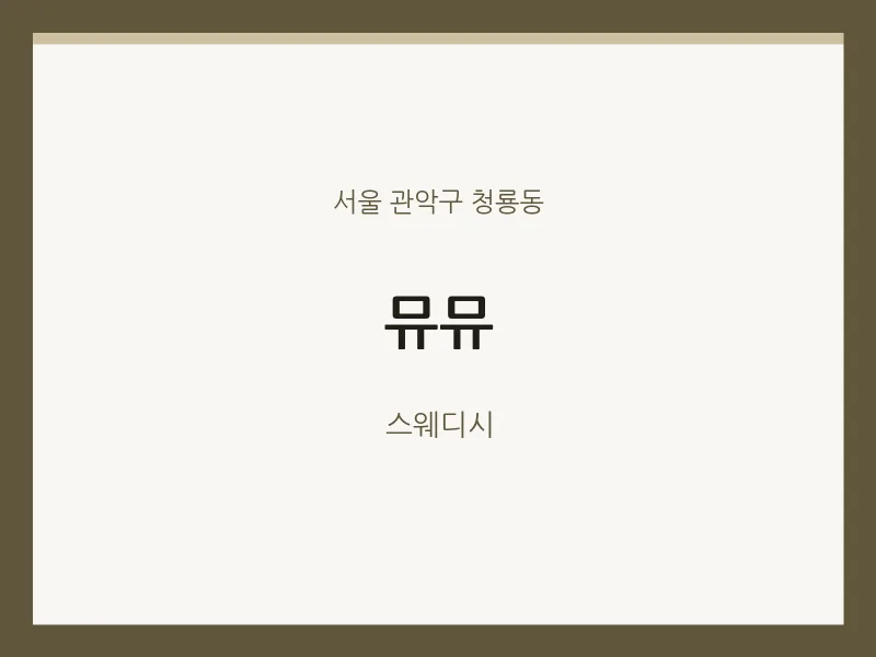 청룡동 출장마사지 홈타이 뮤뮤 | 마픽