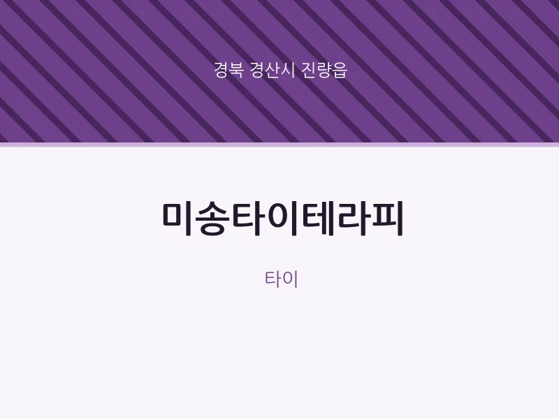 진량읍 출장마사지 홈타이 미송타이테라피 | 마픽