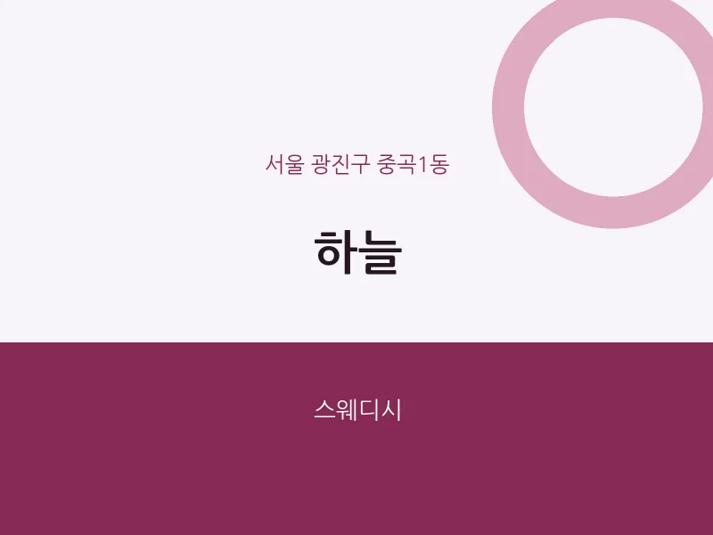중곡1동 출장마사지 홈타이 하늘 | 마픽