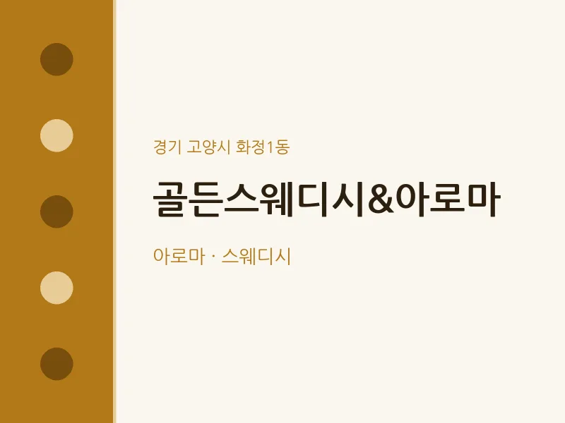 화정1동 출장마사지 홈타이 골든스웨디시&아로마 | 마픽