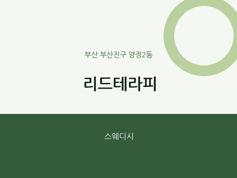 양정2동 출장마사지 홈타이 리드테라피 | 마픽