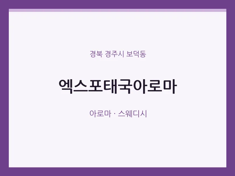 보덕동 출장마사지 홈타이 엑스포태국아로마 | 마픽