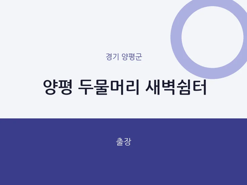 양평군 출장마사지 홈타이 양평 두물머리 새벽쉼터 | 마픽