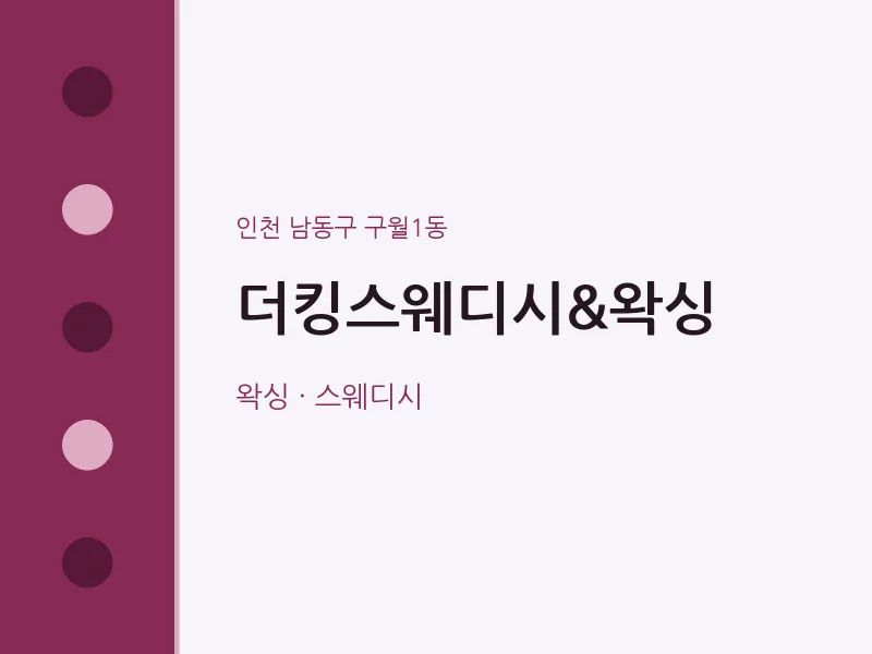 구월1동 출장마사지 홈타이 더킹스웨디시&왁싱 | 마픽