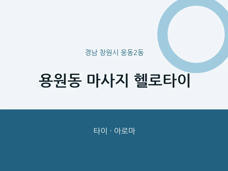 웅동2동 출장마사지 홈타이 헬로타이 | 마픽