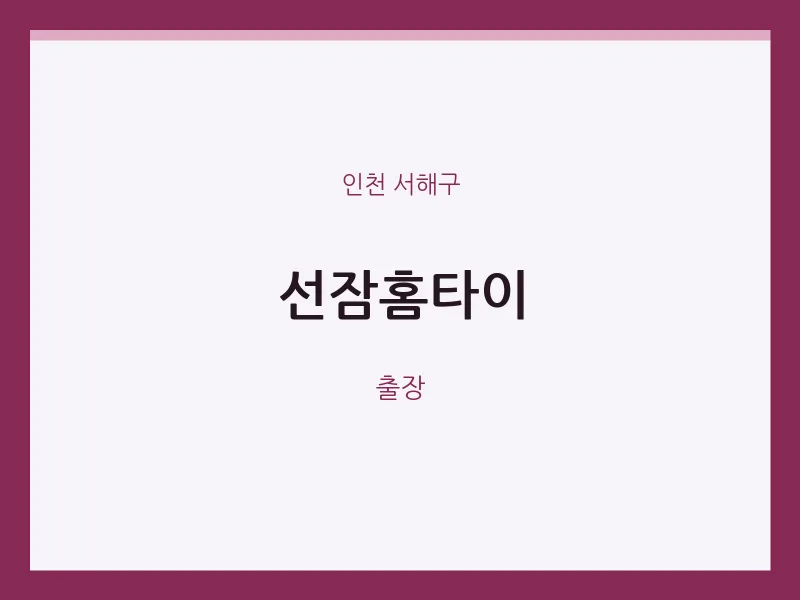 서해구 출장마사지 선잠홈타이 | 마픽