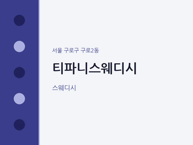 구로2동 출장마사지 홈타이 티파니스웨디시 | 마픽