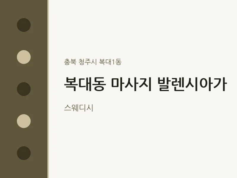 복대1동 출장마사지 홈타이 발렌시아가 | 마픽