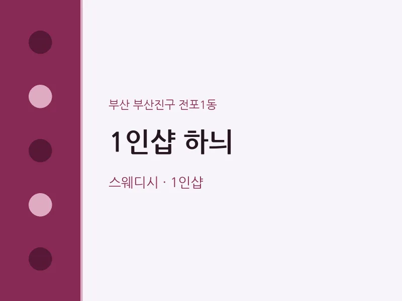 전포1동 출장마사지 홈타이 1인샵 하늬 | 마픽