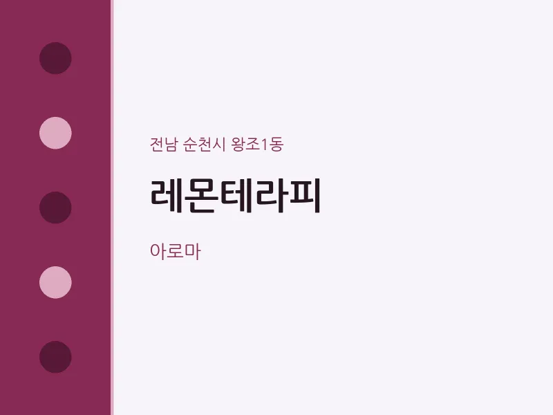 왕조1동 출장마사지 홈타이 레몬테라피 | 마픽