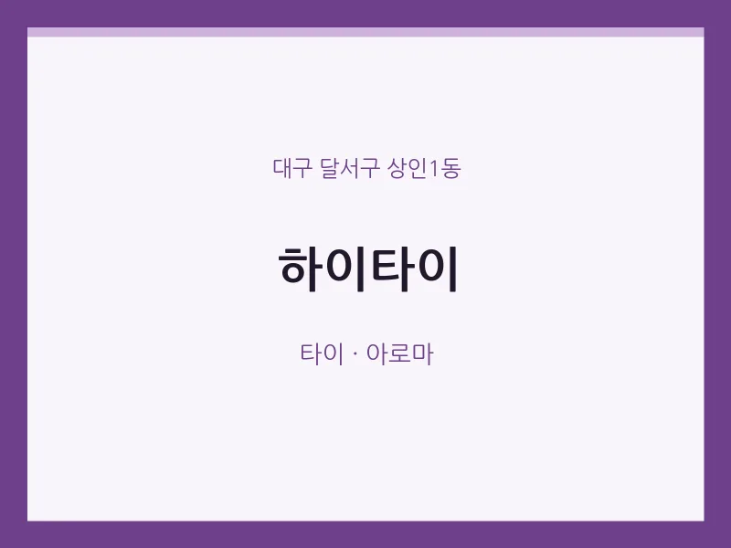 상인1동 출장마사지 홈타이 하이타이 | 마픽