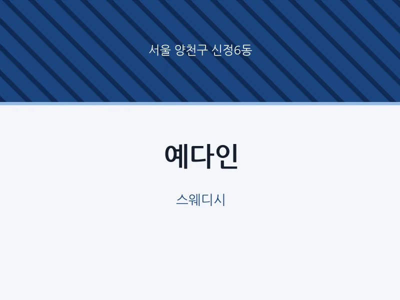 신정6동 출장마사지 홈타이 예다인 | 마픽