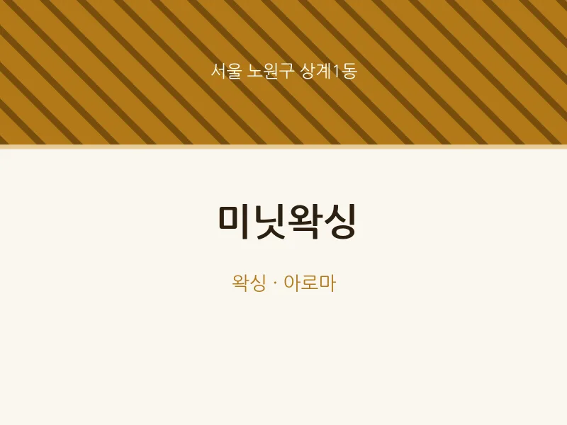 상계1동 출장마사지 홈타이 미닛왁싱 | 마픽