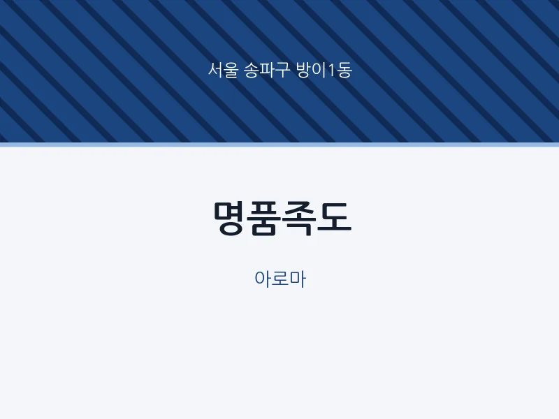 방이1동 출장마사지 홈타이 명품족도 | 마픽