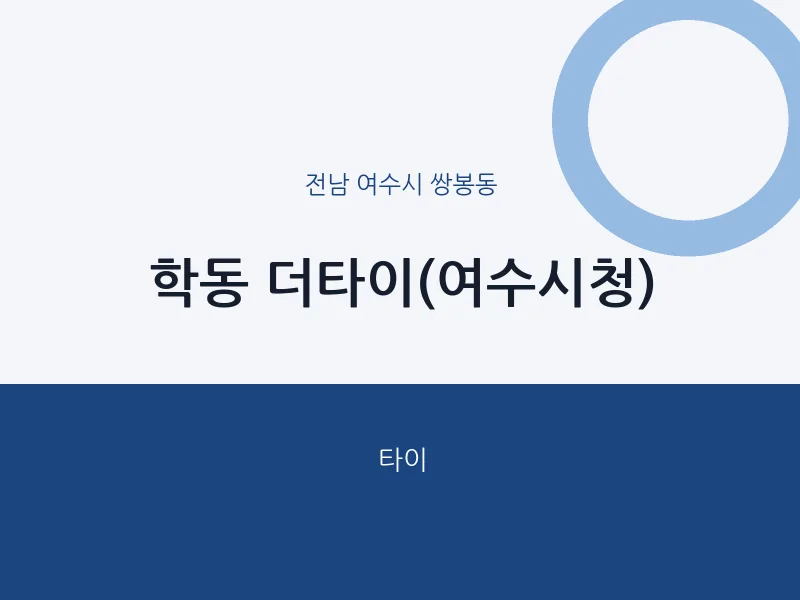 쌍봉동 출장마사지 홈타이 더타이(여수시청) | 마픽