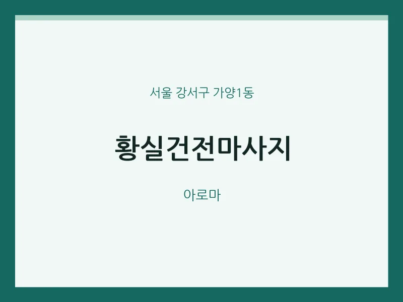 가양1동 출장마사지 홈타이 황실건전마사지 | 마픽