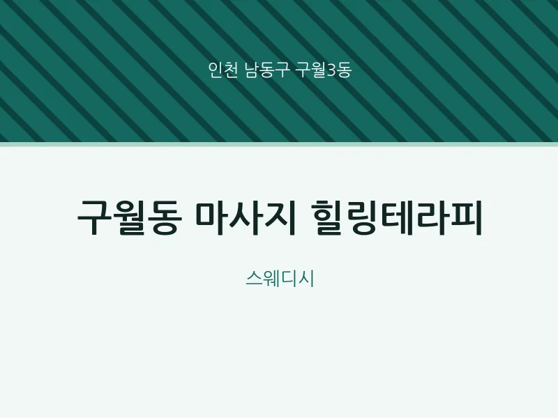 구월3동 출장마사지 홈타이 힐링테라피 | 마픽