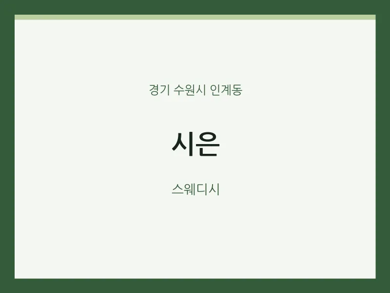 인계동 출장마사지 홈타이 시은 | 마픽