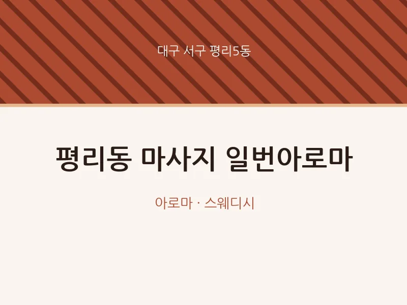 평리5동 출장마사지 홈타이 일번아로마 | 마픽