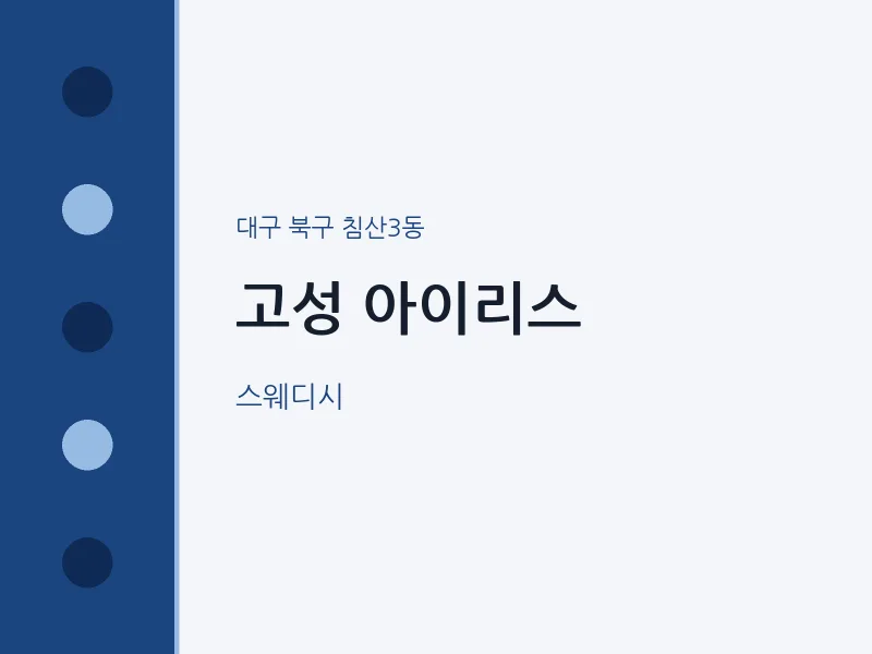 침산3동 출장마사지 홈타이 고성 아이리스 | 마픽