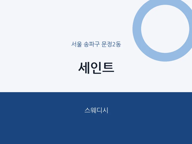 문정2동 출장마사지 홈타이 세인트 | 마픽