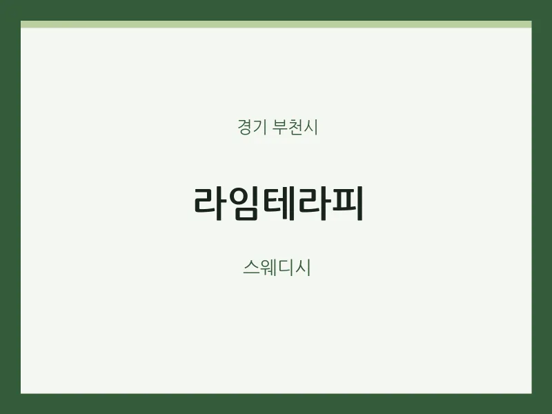 부천시 출장마사지 홈타이 라임테라피 | 마픽